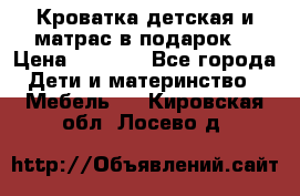 Кроватка детская и матрас в подарок  › Цена ­ 2 500 - Все города Дети и материнство » Мебель   . Кировская обл.,Лосево д.